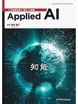 cover image of Applied AI　人工知能活用と「賢さ」の実装